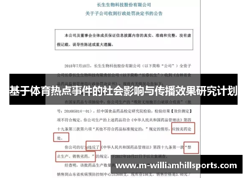 基于体育热点事件的社会影响与传播效果研究计划