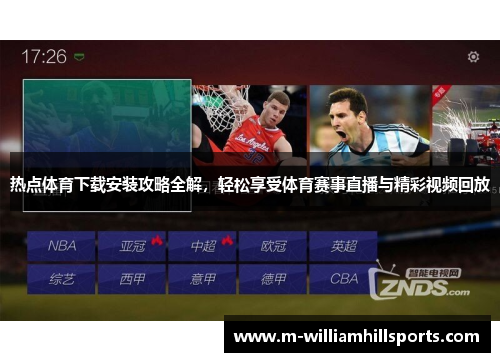 热点体育下载安装攻略全解，轻松享受体育赛事直播与精彩视频回放