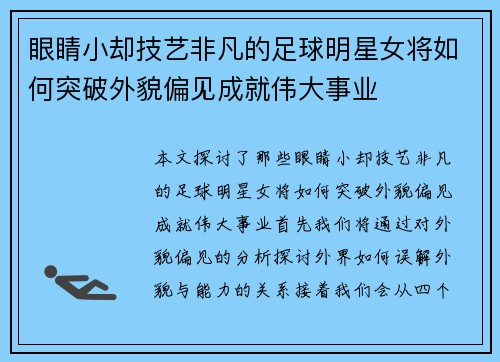 眼睛小却技艺非凡的足球明星女将如何突破外貌偏见成就伟大事业