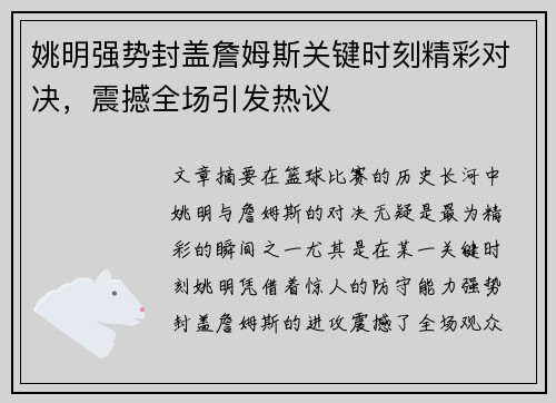 姚明强势封盖詹姆斯关键时刻精彩对决，震撼全场引发热议