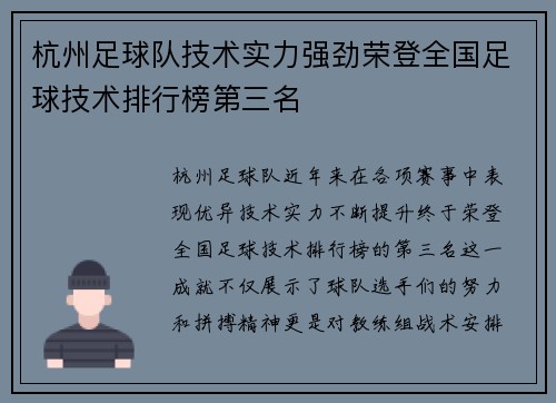 杭州足球队技术实力强劲荣登全国足球技术排行榜第三名
