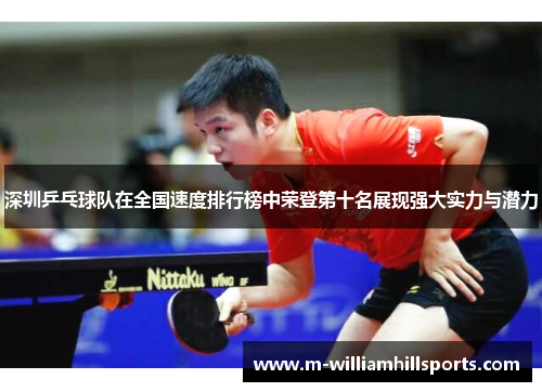 深圳乒乓球队在全国速度排行榜中荣登第十名展现强大实力与潜力