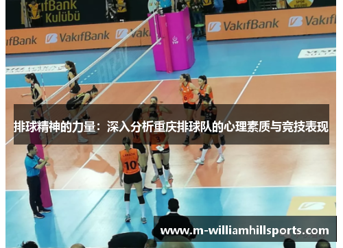排球精神的力量：深入分析重庆排球队的心理素质与竞技表现