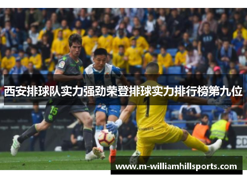 西安排球队实力强劲荣登排球实力排行榜第九位