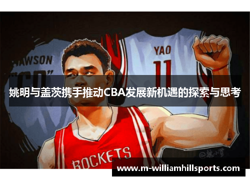 姚明与盖茨携手推动CBA发展新机遇的探索与思考