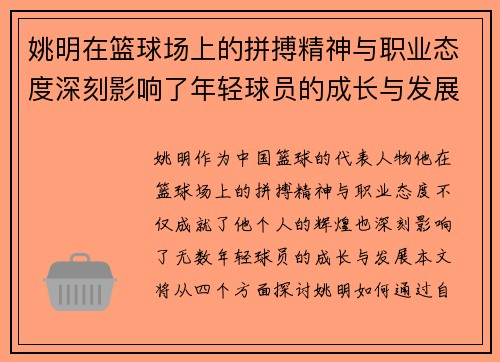 姚明在篮球场上的拼搏精神与职业态度深刻影响了年轻球员的成长与发展