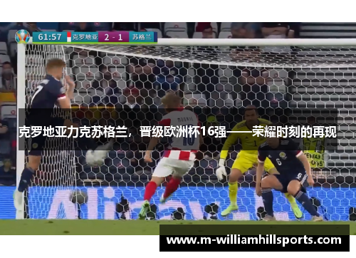 克罗地亚力克苏格兰，晋级欧洲杯16强——荣耀时刻的再现
