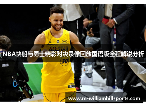 NBA快船与勇士精彩对决录像回放国语版全程解说分析