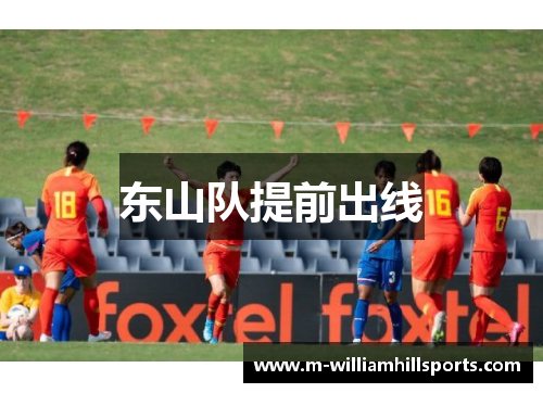 东山队提前出线