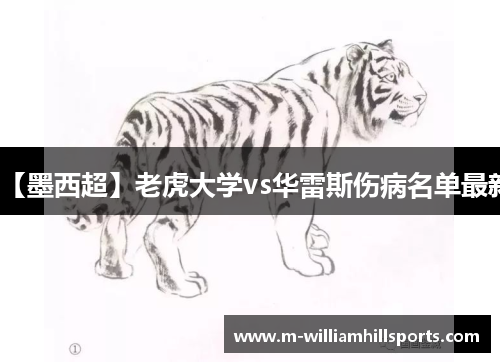 【墨西超】老虎大学vs华雷斯伤病名单最新