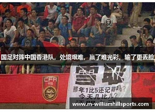 国足对阵中国香港队，处境艰难，赢了难光彩，输了更丢脸