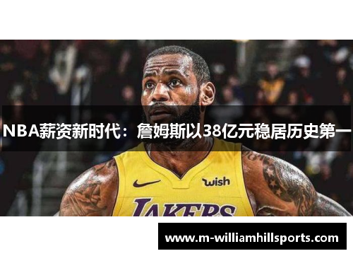 NBA薪资新时代：詹姆斯以38亿元稳居历史第一