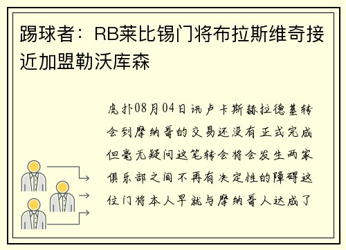 踢球者：RB莱比锡门将布拉斯维奇接近加盟勒沃库森