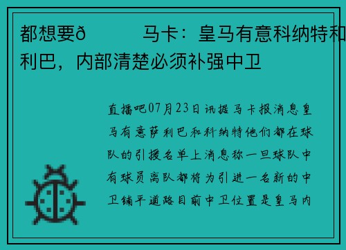 都想要👀马卡：皇马有意科纳特和萨利巴，内部清楚必须补强中卫