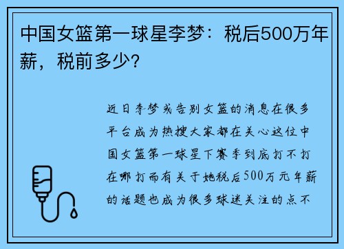 中国女篮第一球星李梦：税后500万年薪，税前多少？