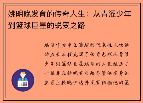 姚明晚发育的传奇人生：从青涩少年到篮球巨星的蜕变之路