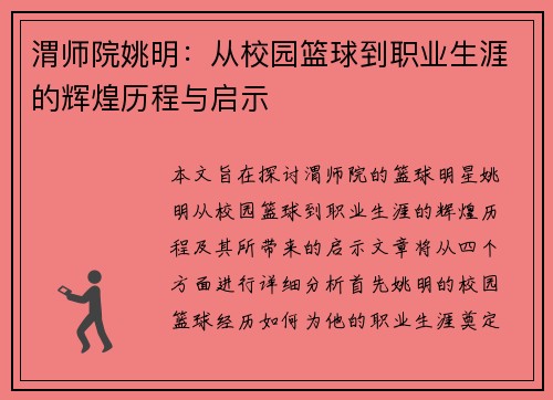 渭师院姚明：从校园篮球到职业生涯的辉煌历程与启示