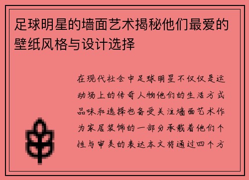 足球明星的墙面艺术揭秘他们最爱的壁纸风格与设计选择 足球明星的墙面艺术揭秘他们最爱的壁纸风格与设计选择
