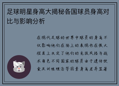 足球明星身高大揭秘各国球员身高对比与影响分析