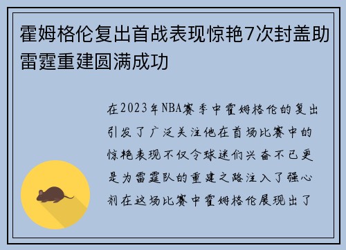 霍姆格伦复出首战表现惊艳7次封盖助雷霆重建圆满成功