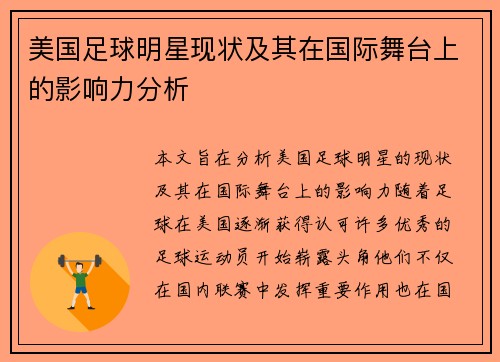 美国足球明星现状及其在国际舞台上的影响力分析
